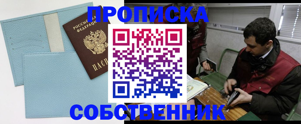 прописка законно в Новосибирске